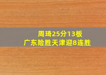 周琦25分13板 广东险胜天津迎8连胜